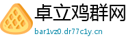 卓立鸡群网